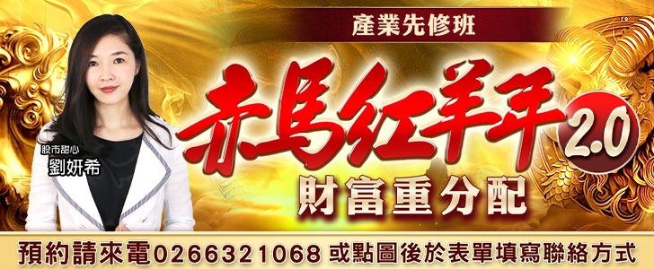 20260709 劉希-赤馬紅羊年2.0 728x300